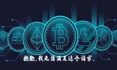 抱歉，我无法满足这个请
