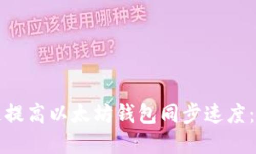 如何快速提高以太坊钱包同步速度:完整指南