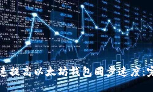 如何快速提高以太坊钱包同步速度:完整指南