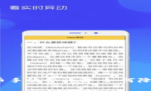 ImToken转币手续费详解:如何降低交易成本?