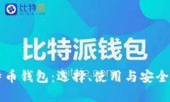 比特币钱包：选择、使用