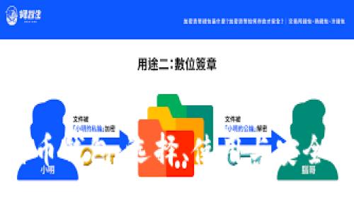 比特币钱包:选择、使用与安全指南