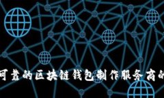 选择可靠的区块链钱包制