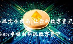 《imToken取现完全指南：让
