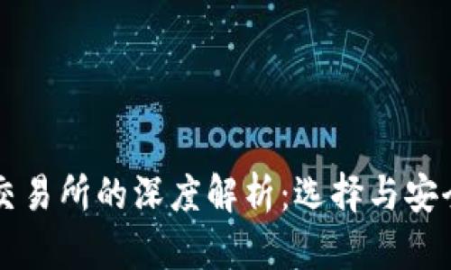 区块链钱包与交易所的深度解析:选择与安全性的全面指南