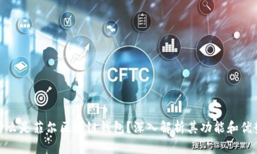 什么是菲尔区块链钱包?深入解析其功能和优势