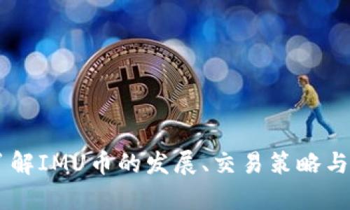 IMU币:了解IMU币的发展、交易策略与未来前景