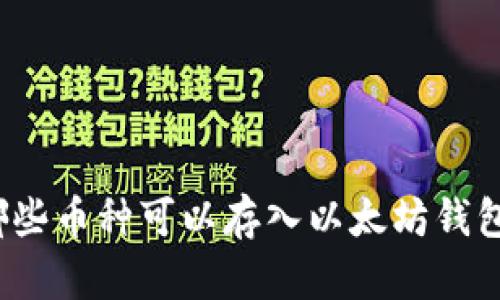 哪些币种可以存入以太坊钱包?