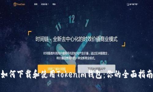 如何下载和使用Tokenim钱包:你的全面指南