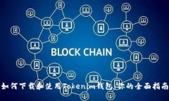 如何下载和使用Tokenim钱包