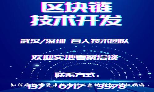 如何将数字货币提币到以太坊钱包:详细指南