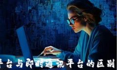 IM平台与即时通讯平台的区