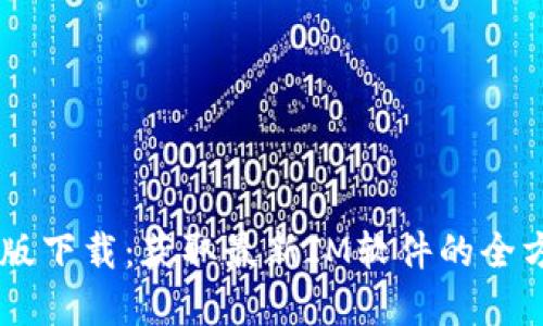 IM官方版下载:获取最新IM软件的全方位指南