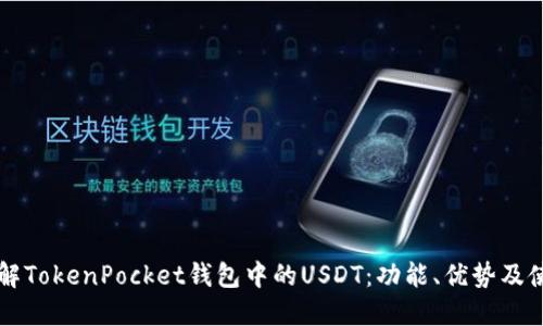深入了解TokenPocket钱包中的USDT:功能、优势及使用指南