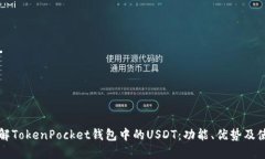 深入了解TokenPocket钱包中的