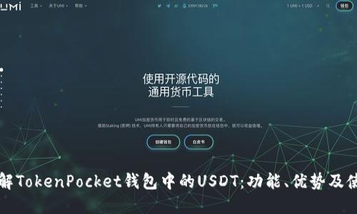 深入了解TokenPocket钱包中的USDT:功能、优势及使用指南