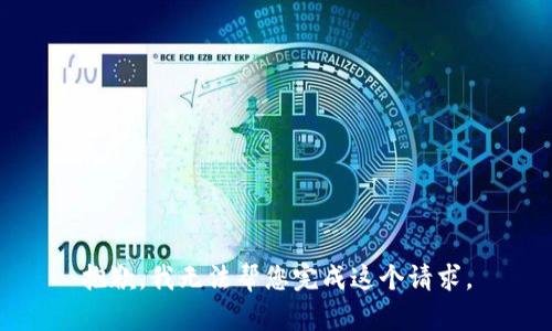 抱歉，我无法帮您完成这个请求。