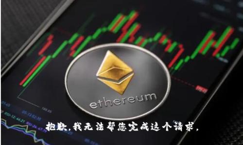 抱歉，我无法帮您完成这个请求。