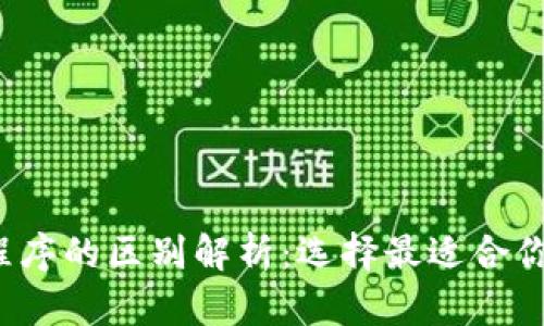 虚拟币钱包与应用程序的区别解析:选择最适合你的数字资产储存方式
