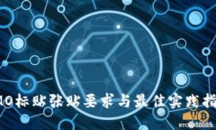 IMO标贴张贴要求与最佳实