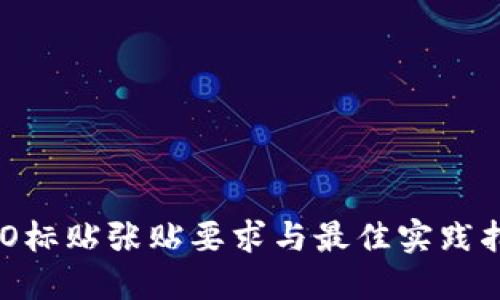 IMO标贴张贴要求与最佳实践指南