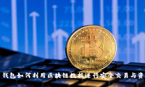 比特币钱包如何利用区块链数据进行安全交易与资产管理