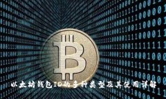 以太坊钱包ID的多种类型及