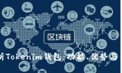 全面解析Tokenim钱包：功能