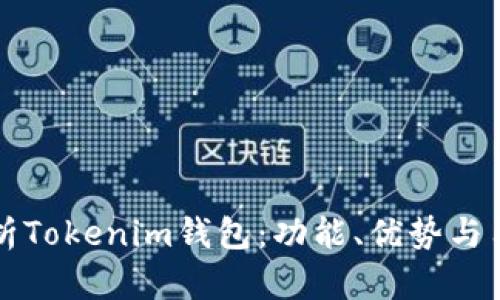 全面解析Tokenim钱包:功能、优势与用户指南