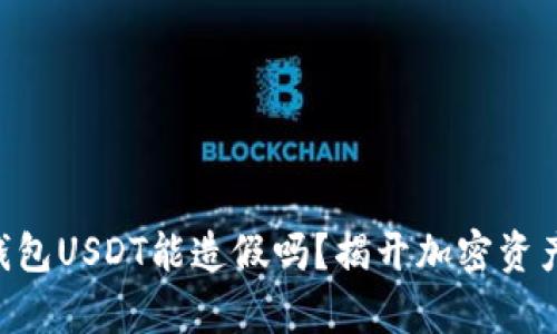以太坊钱包USDT能造假吗？揭开加密资产的真相!