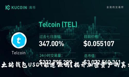 以太坊钱包USDT能造假吗？揭开加密资产的真相!