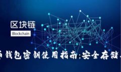 比特币钱包密钥使用指南