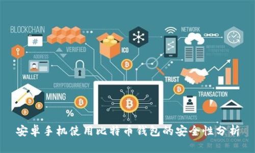 安卓手机使用比特币钱包的安全性分析