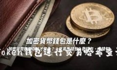 如何使用imToken钱包进行交