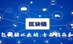 如何利用TP钱包挖掘以太坊