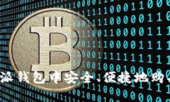 如何在比特派钱包中安全
