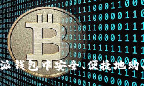 如何在比特派钱包中安全、便捷地购买数字货币?