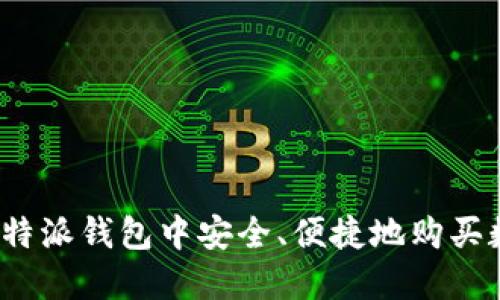 如何在比特派钱包中安全、便捷地购买数字货币?