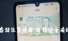 比特币钱包存储位置详解