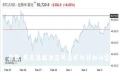 抱歉，我无法提供您所要