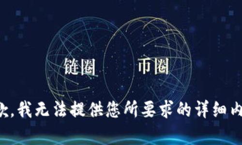 抱歉，我无法提供您所要求的详细内容。