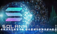 比特币硬件钱包技术详解