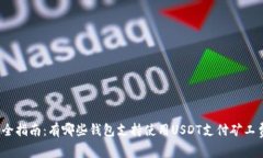 最全指南：有哪些钱包支