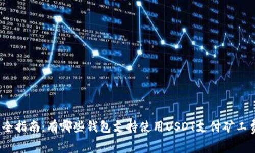 最全指南:有哪些钱包支持使用USDT支付矿工费?