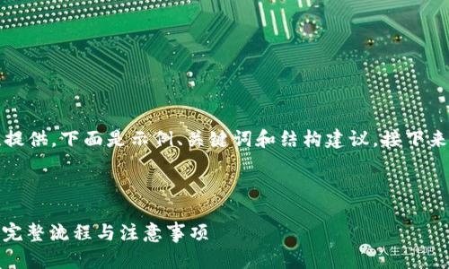 由于内容太长,无法一次性提供。下面是示例、关键词和结构建议,接下来可根据需要逐步扩展内容。
与关键词示例:
imToken如何兑换人民币?完整流程与注意事项