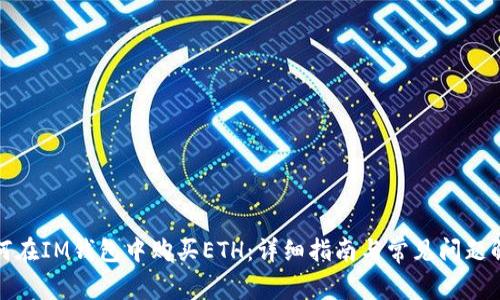 如何在IM钱包中购买ETH:详细指南与常见问题解答