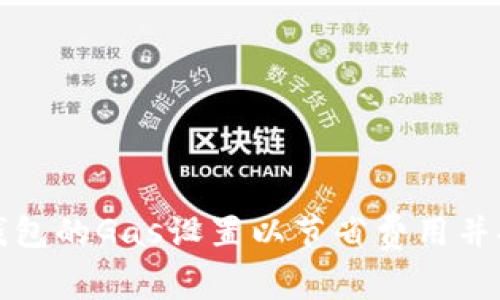 如何以太坊钱包的Gas设置以节省费用并提高交易效率