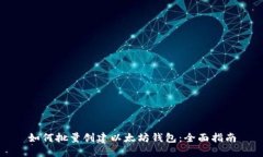 如何批量创建以太坊钱包