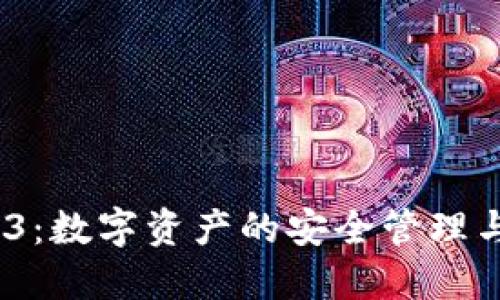 ImToken 2.8.3:数字资产的安全管理与多链钱包体验
