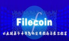 以太坊原子币钱包的使用